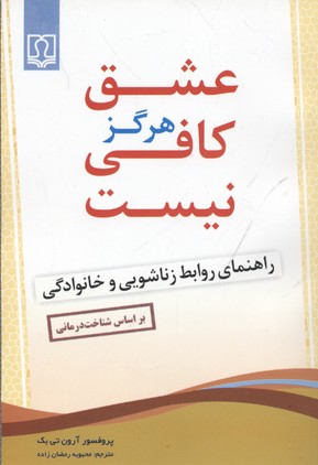 عشق هرگز کافی نیست : راهنمای روابط زناشویی و خانوادگی